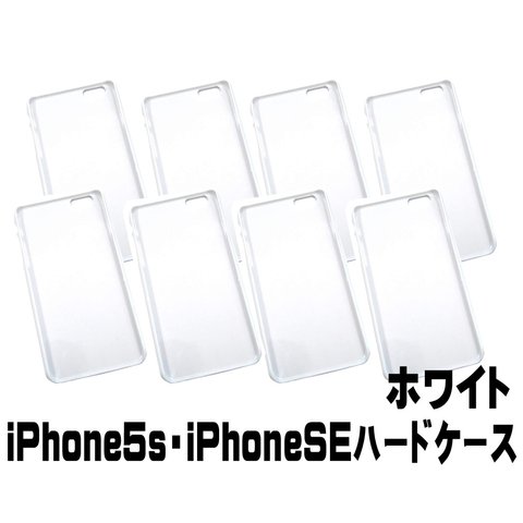 500円均一セール【AFP】 DIY素材　スマホケース ハード型 <iPhone5s / iPhoneSE>  ホワイト　8個入り　ip5-casew