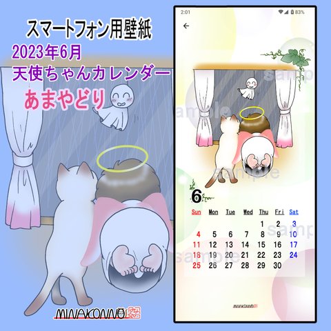 天使ちゃんの待ち受けカレンダー　6月あまやどり（スマートフォン用）