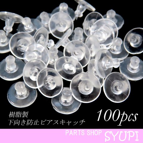 【送料無料】100個 下向き防止樹脂製ピアスキャッチ （プラスチック製　ピアス留め具）