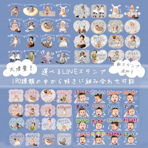 新スタンプ追加にて大増量！お好きな組み合わせで作るLINEスタンプ