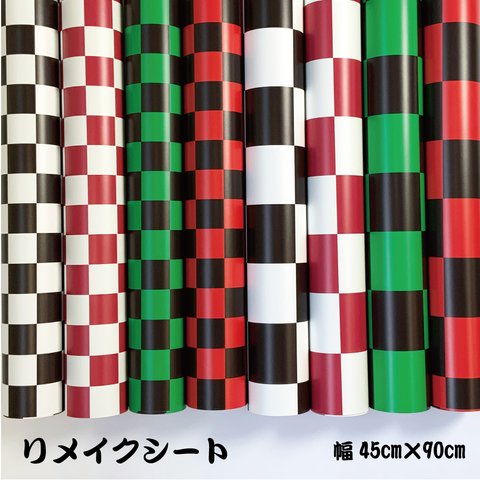 カラーボックス リメイク シール 市松 幅45cm×90cm