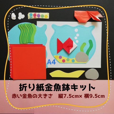 ■在庫限りで販売終了　折り紙金魚鉢■壁面飾り装飾夏7月8月9月保育園きんぎょ保育園デイサービスガーランド高齢者施設