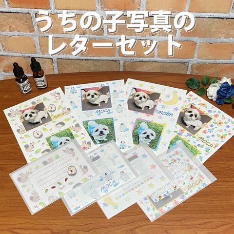 うちの子写真のレターセット★　写真を送っていただき、オリジナルのレターセットを作ります♪