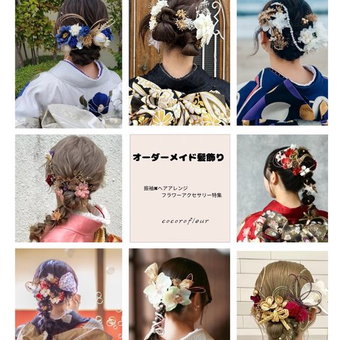 振袖　成人式　髪飾り　史上最高の可愛いをもらえる♡ オーダーメイド髪飾り　　ヘアドレス　ドライフラワーフラワー髪飾り