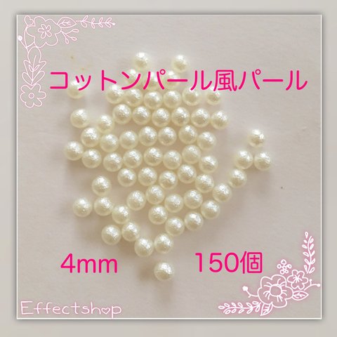 送料無料 ▷コットンパール風パール4mm◁