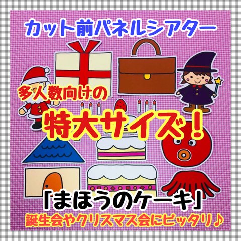 【特大サイズ！】クリスマス☆まほうのケーキ　≪カット前パネルシアター≫　冬　知育玩具　保育教材