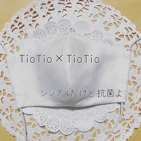 シンプルだけど抗菌よ 両面白TioTio こだわりの立体マスク TioTio×TioTio