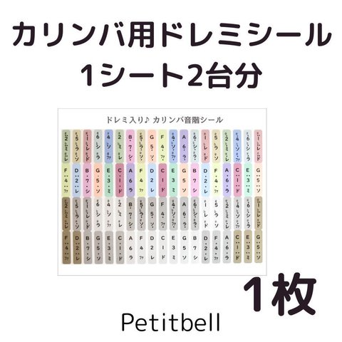 カリンバ ドレミシール 1シート2台分 17/21/34/38キー対応 カタカナ