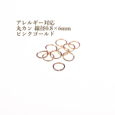 ［50個］316  / 丸カン ［ 0.8 X 6mm ］［ ピンクゴールド  ］サージカルステンレス  アクセサリー パーツ / 金属アレルギー 