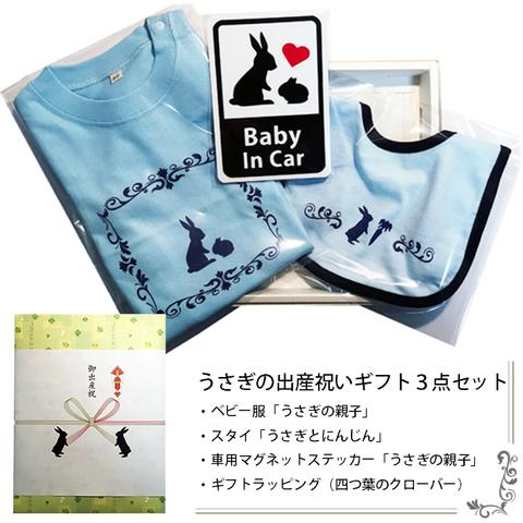 ベビー服「うさぎの親子」（ライトブルー）うさぎの出産祝いギフト３点セット（ライトピンク）Design by CraftBunny