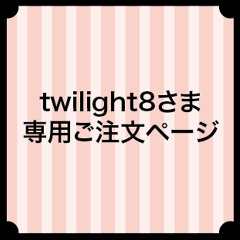 twilight8さま専用ご注文ページ