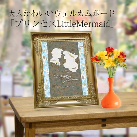 大人かわいい ウェルカムボード 「プリンセスLittleMermaid」