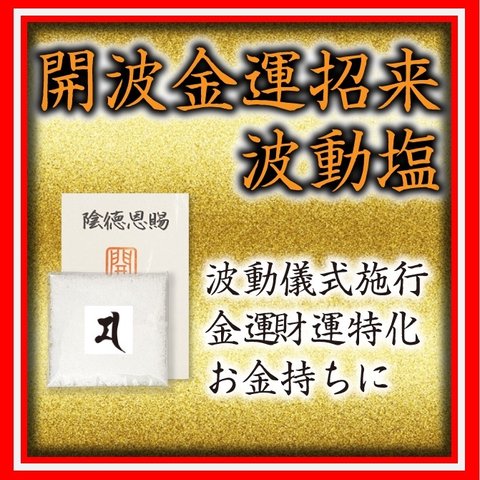 開波金運招来波動塩#賛：開運 運気 金運 恋愛運 悩み 仕事運 宝くじ高額当選 占い