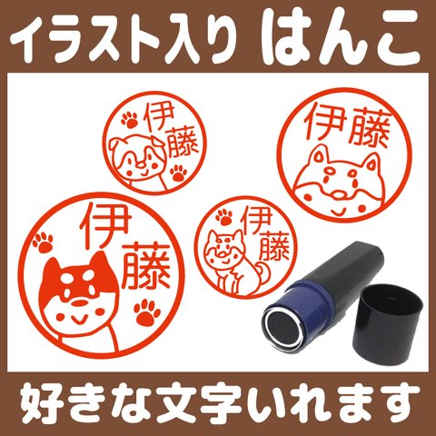 【送料無料】 柴犬 ペット 愛犬 はんこ ネーム印 シャチハタタイプ 連絡帳 シルエット ユンボ 建設機械 