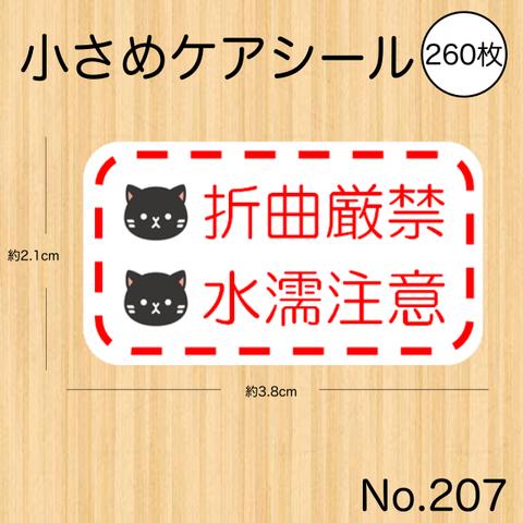 折り曲げ厳禁シール  折曲厳禁 水濡注意 猫 黒猫 かわいい ケアシール 260枚