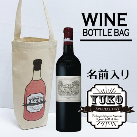 名入れ♪ワインバッグ　成人祝い　還暦祝い　プレゼント　男性　女性　記念品　日本酒　ラベル　おちょこ　コップ　ワインオープナー　ワイン好き