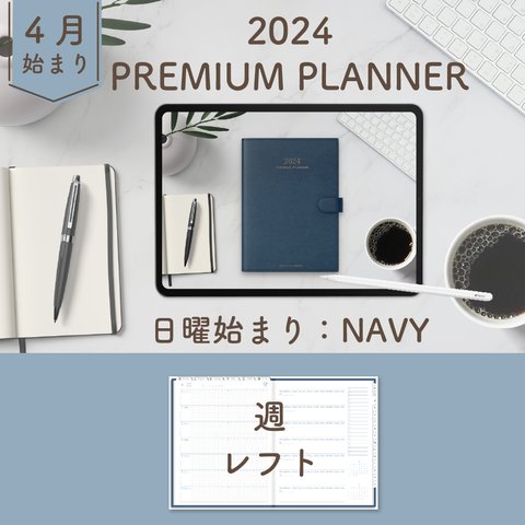 2024年4月始まりPREMIUM PLANNER[日曜始まり／週：レフト／日：１DAY／色：ネイビー] 