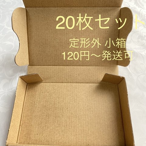 【20枚】定形外郵便用（規格内）　段ボール小箱