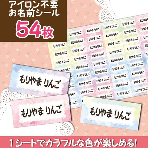 カラフル　アイロン不要　布製　お名前シール 54枚