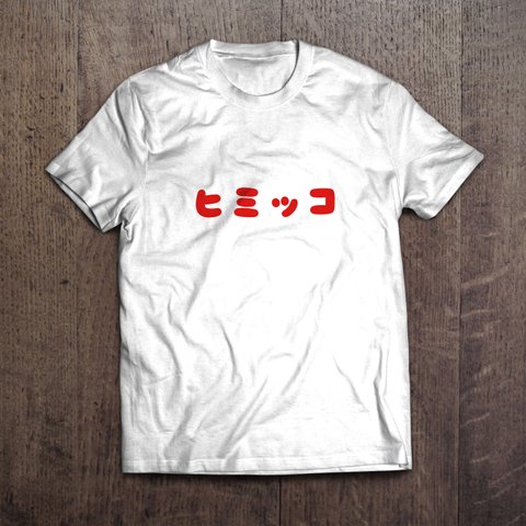 文字Tシャツ「ヒミッコ」