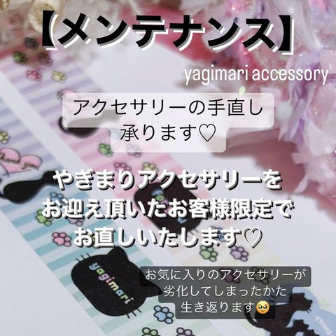 【メンテナンス】アクセサリーのメンテナンスを任せてください♥️ご利用は当店でお買い上げ頂いたお客様限定です✨ メンテナンス 手直し お直し 