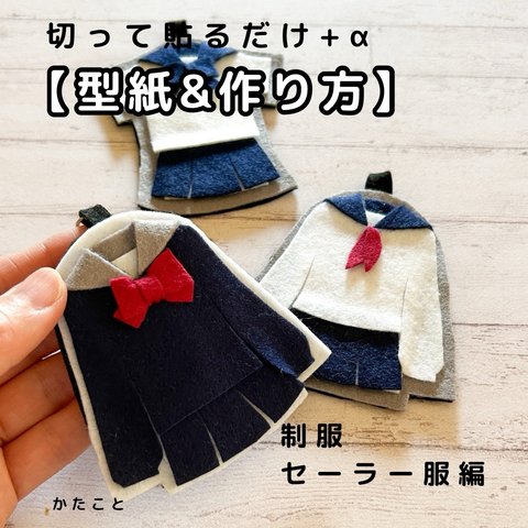 【型紙&レシピ】切って貼るだけ＋α セーラー服