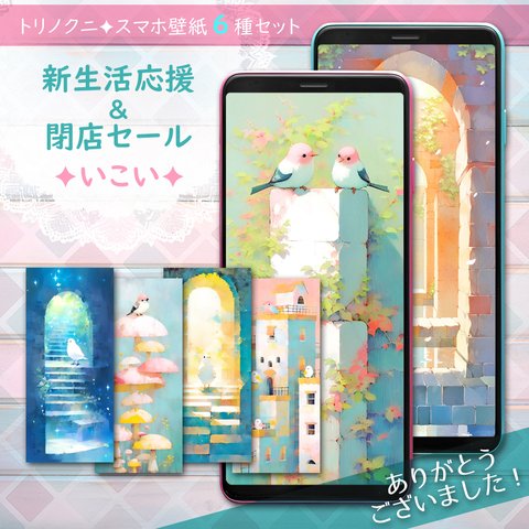 ✦スマホ壁紙6種「いこい」✦新生活応援&閉店セール✦トリノクニ