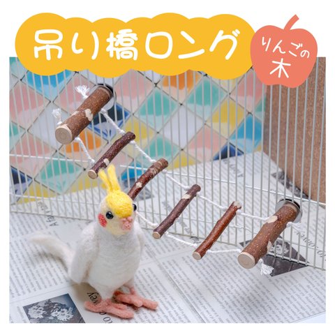 インコちゃんの✩.*˚吊り橋ロング りんごの木　小型〜中型さん向け