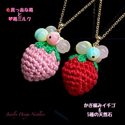 🍓真っ赤な苺or苺ミルク🍓⑤種の天然石&かぎ編みイチゴ⭐Jewelry天然石ネックレス💫限定販売❗  