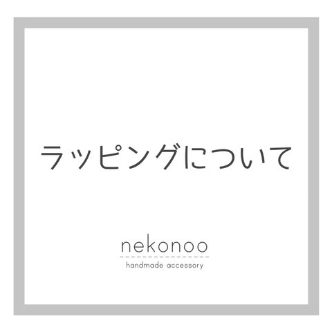 ■ラッピングについて■ご注文前にご確認お願い致します