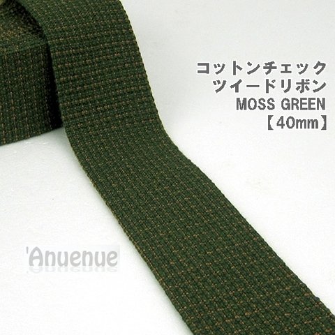 コットンチェックツイードリボン　MOSS GREEN （モスグリーン）　40mm x 40cm