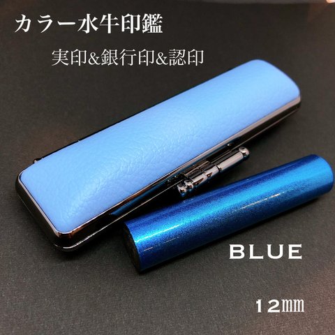 カラー水牛印鑑ケースセット（blue）実印&銀行印&認印