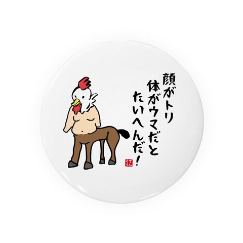 動物イラスト缶バッジ「顔がトリ体がウマだとたいへんだ！」 / サイズ：58mm