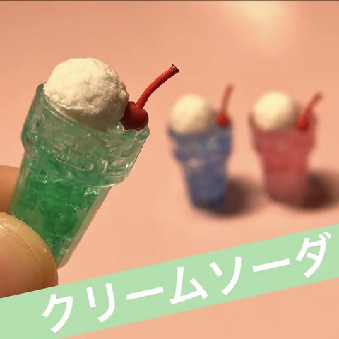 ミニチュア　クリームソーダセット