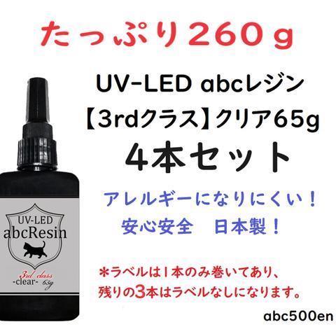 【たっぷり260ｇ】UV-LED abcレジン【3rdクラス】クリア65g 4本セット 　abc500en/オリジナルレジン/