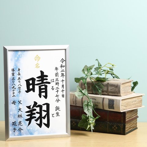 フレーム付き手書き命名書A4判　オーダー④