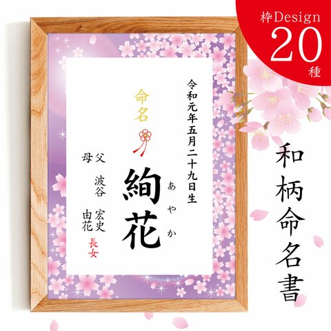 ⑭そそ花時【和柄デザイン２０種 命名書】オーダーメイド