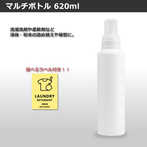 ①マルチボトル620ml・アイコンラベルセット［詰め替えボトル・詰め替え容器・白・ホワイト・ボトル・洗剤・洗濯・ランドリー・ラベル］