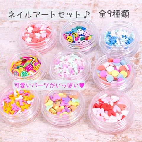 　レジン ネイルアート アソート 軟陶器 9種類セット pt-668  