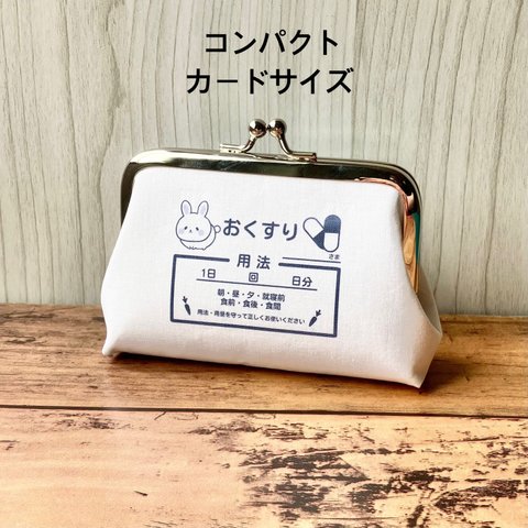 【受注製作】うさぎ 小銭入れ コンパクトなカードサイズ おくすりがま口  