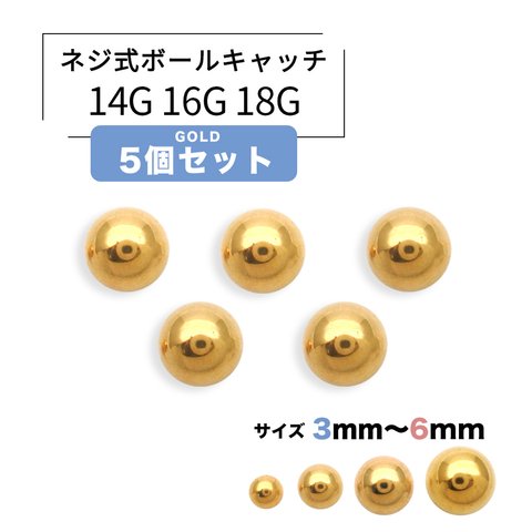 ［14G 16G 18G キャッチ ボール 5個セット ゴールド ］G-50 持ってるだけで安心♪キャッチ ボール 軟骨ピアス へそピアス ボディピアス 