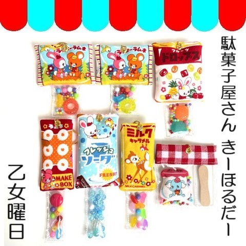 再再再、、、販・大人もわくわく♪駄菓子屋き～ほるだ～