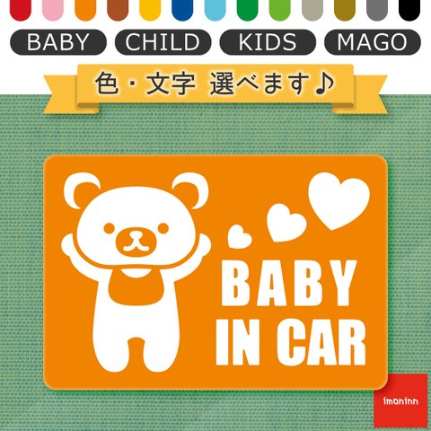 ベビーインカー BABY IN CAR マグネット 【No.11　クマさん】 文字・色選べます。（ベイビーインカー / チャイルドインカー / キッズインカー / マゴインカー）