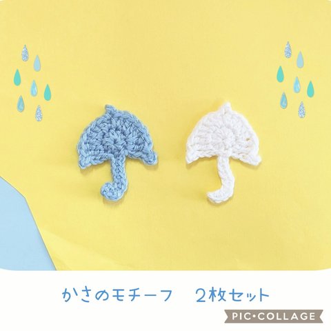 【訳あり価格】かさのモチーフ♡２枚セット　　　　　　　　　　雨　傘　素材　パーツ