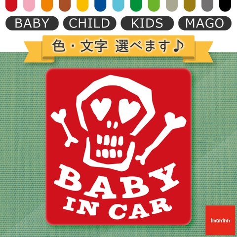 ベビーインカー BABY IN CAR マグネット 【No.31　ガイコツさん】 文字・色選べます。（ベイビーインカー / チャイルドインカー / キッズインカー / マゴインカー）