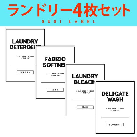 おしゃれ♡ランドリー耐水ラベルシール【クールW-L】4枚セット‼︎
