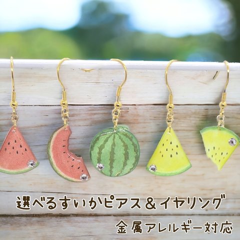 選べる すいか ピアス イヤリング レディース スワロフスキー アシンメトリー 送料無料 レジン 可愛い 夏 果物 フルーツ サージカルステンレス チタン 樹脂 金属アレルギー対応