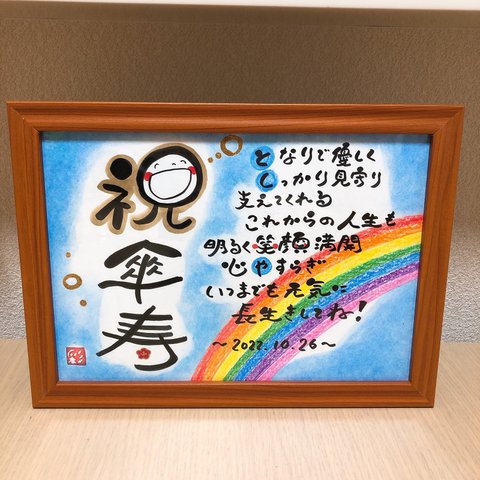 感謝を伝える筆文字ポエム♡ 〜傘寿の祝い〜