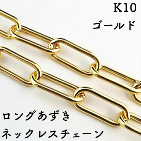 ロングあずき10金ネックレスチェーン　ゴールド【K10】　チェーン幅0.9㎜　長さ40㎝〜45㎝　調整スライド付