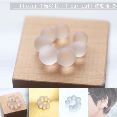 Photon（光の粒子）Ear cuff薄耳用：波動玉®【現品一点物：特別価格】Cloud